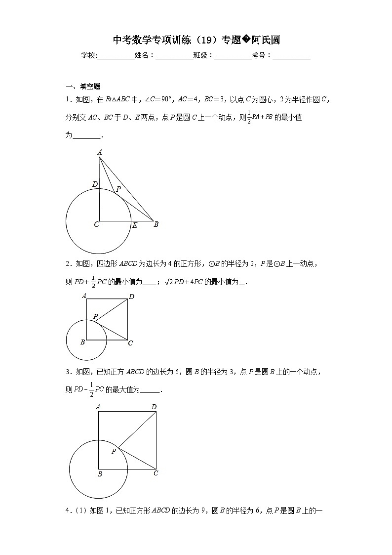 中考数学专项训练(19)专题阿氏圆含解析答案第1页