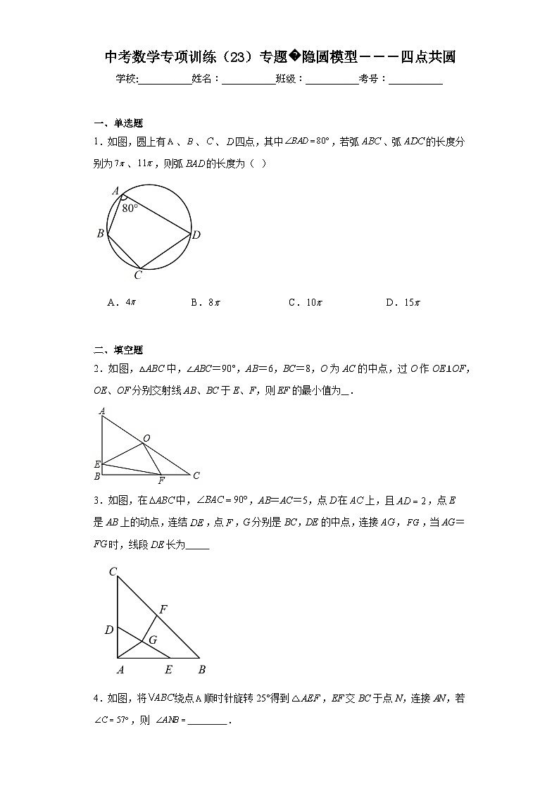 中考数学专项训练(23)专题隐圆模型---四点共圆含解析答案01