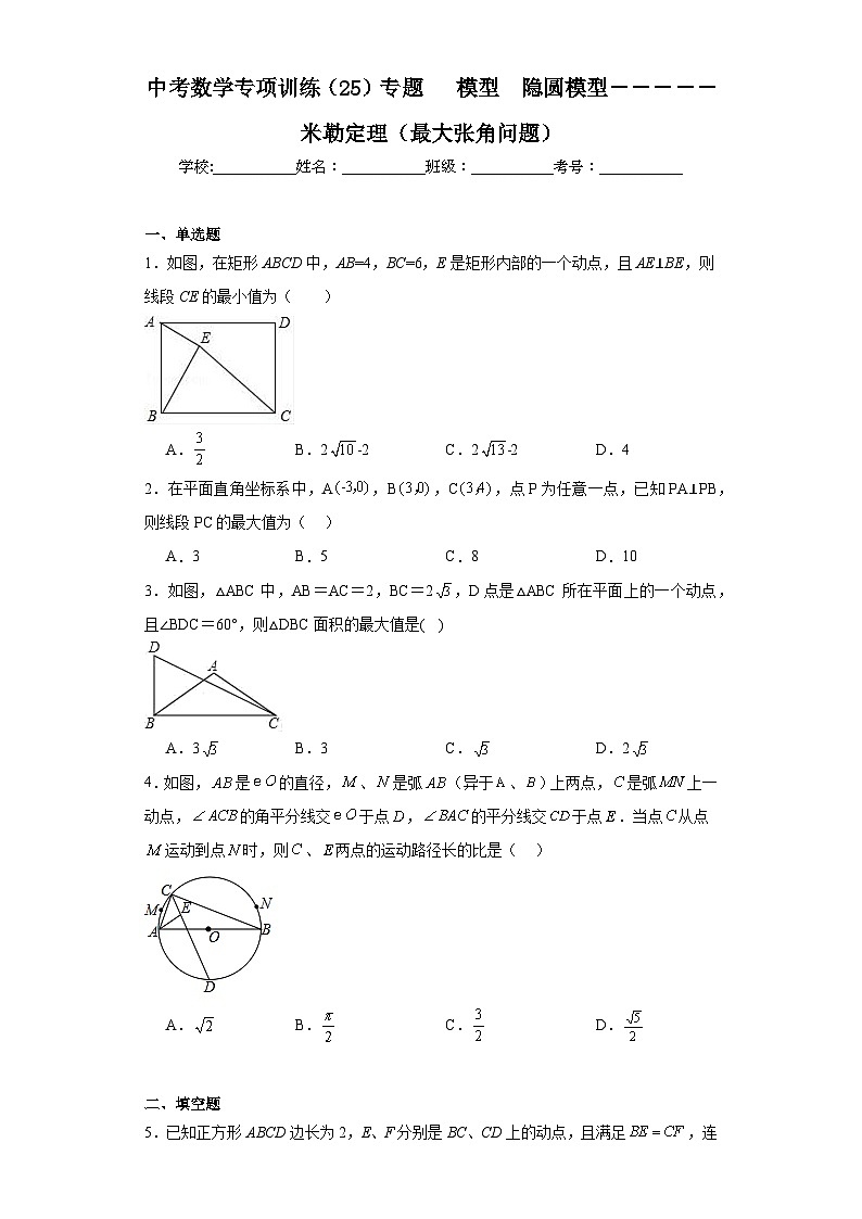 中考数学专项训练(25)专题 模型 隐圆模型-----米勒定理(最大张角问题)含解析答案01