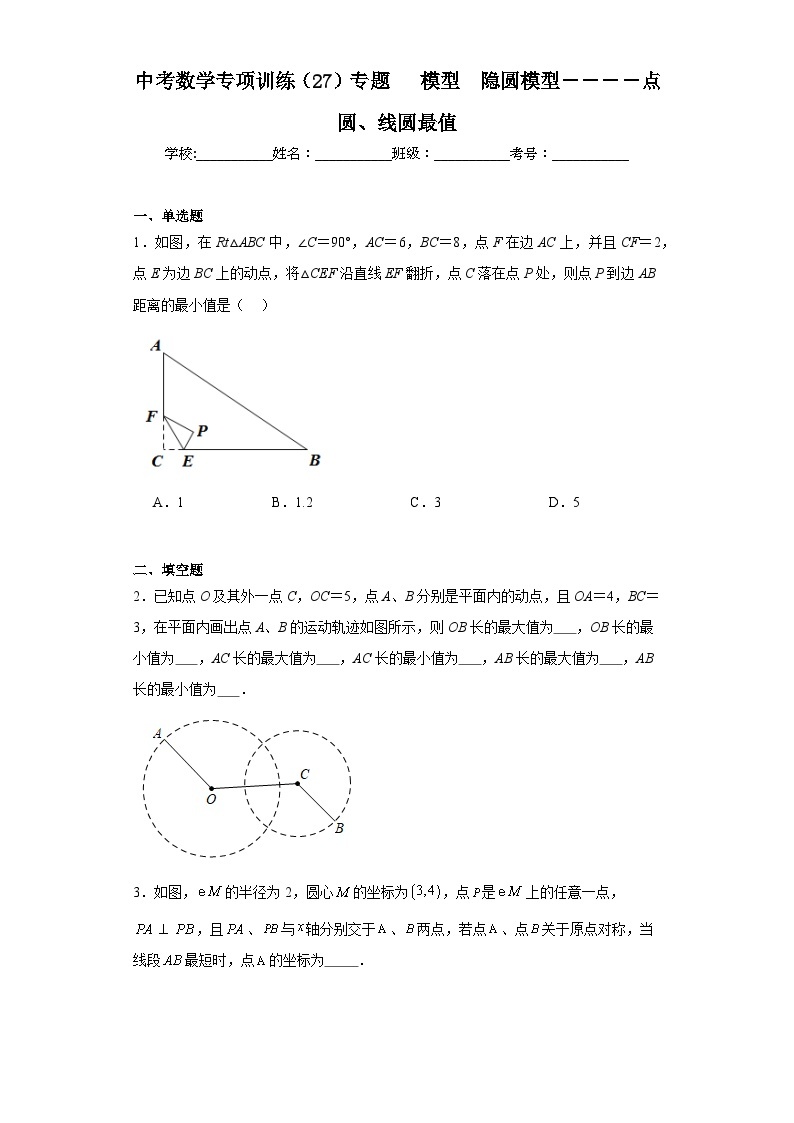 中考数学专项训练（27）专题　模型　隐圆模型－－－－点圆、线圆最值含解析答案01
