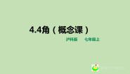 沪科版七年级上册4.4  角授课ppt课件