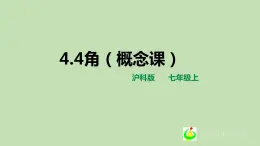 4.4角 课件