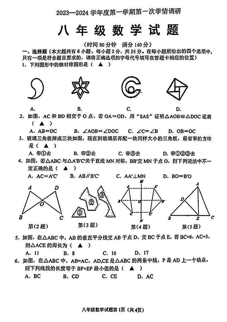 江苏徐州市树人初级中学+2023-2024学年八年级上学期第一次月考数学试卷第1页