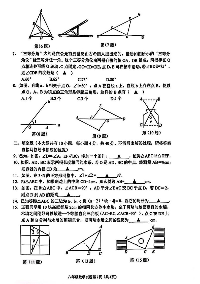 江苏徐州市树人初级中学+2023-2024学年八年级上学期第一次月考数学试卷第2页