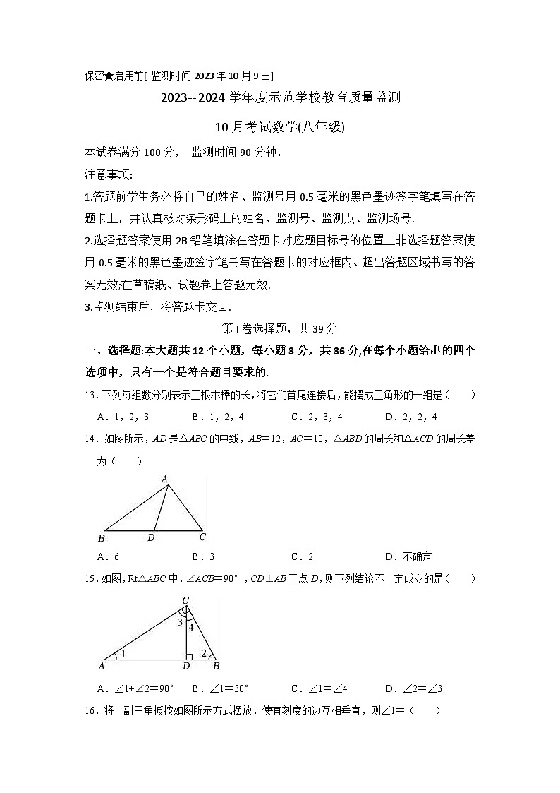 四川省绵阳市涪城区2023-2024学年八年级上学期10月考试数学试题第1页