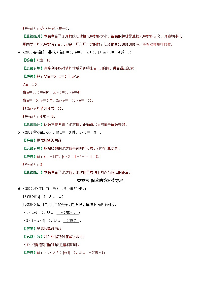 专题01 绝对值重点及难点归类训练-2023-2024学年七年级数学上册专题训练+备考提分专项训练·2024精华版(人教版)02