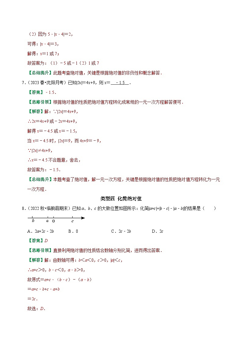专题01 绝对值重点及难点归类训练-2023-2024学年七年级数学上册专题训练+备考提分专项训练·2024精华版(人教版)03