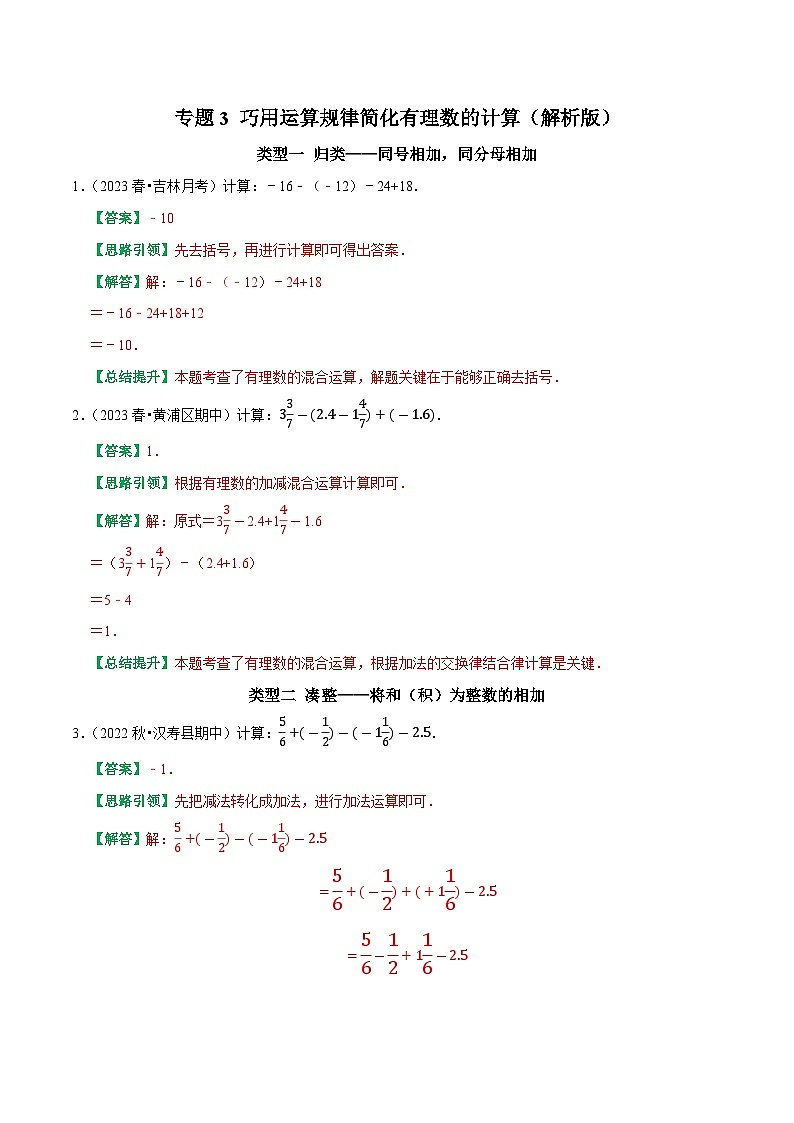 专题03 巧用运算规律简化有理数的计算-2023-2024学年七年级数学上册专题训练+备考提分专项训练·2024精华版(人教版)01