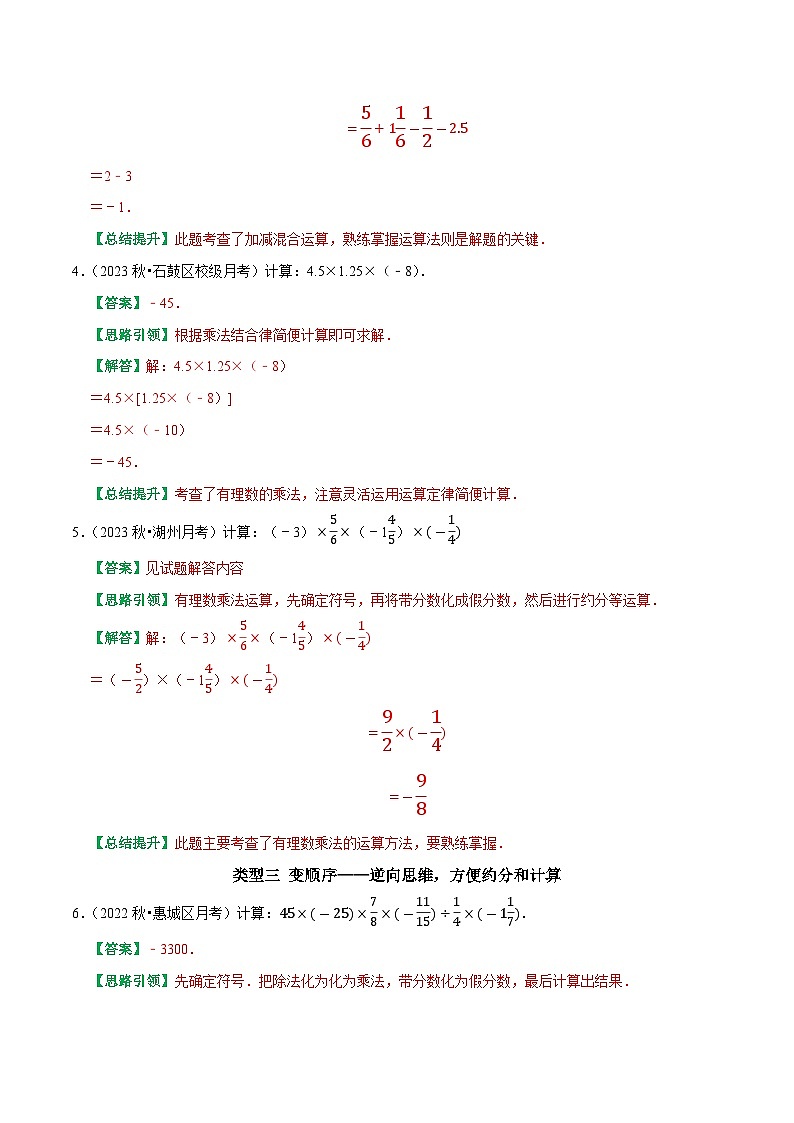 专题03 巧用运算规律简化有理数的计算-2023-2024学年七年级数学上册专题训练+备考提分专项训练·2024精华版(人教版)02