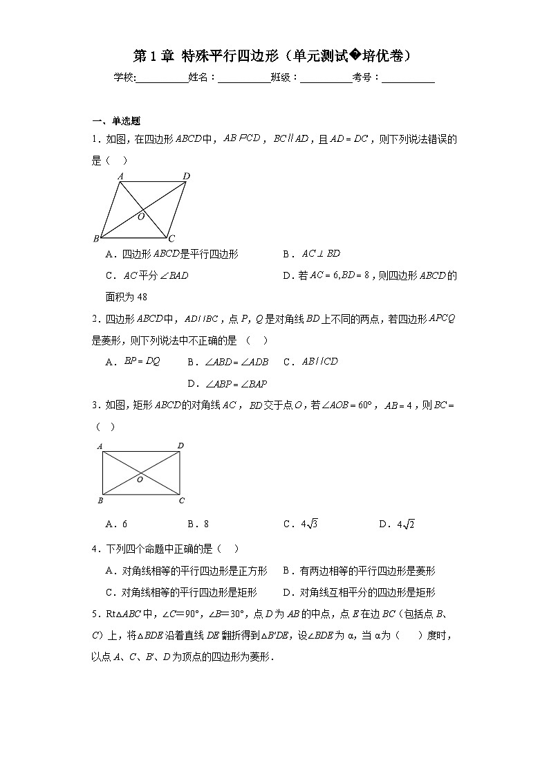 北师大版数学九年级上册第1章特殊平行四边形(单元测试培优卷)含解析答案01
