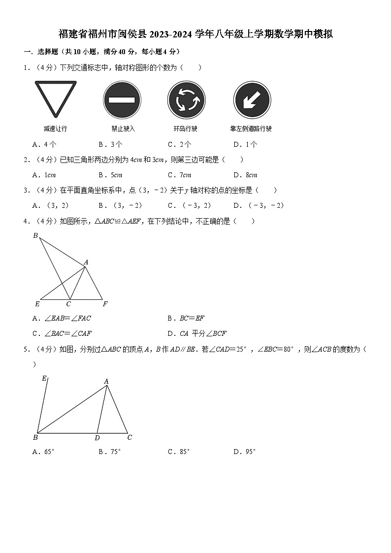 福建省福州市閩侯縣2023-2024學(xué)年八年級上學(xué)期數(shù)學(xué)期中模擬第1頁