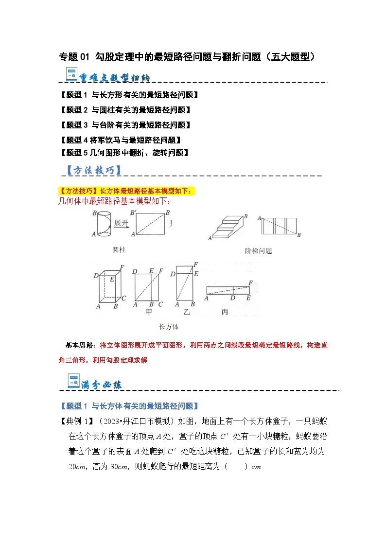 专题01 勾股定理中的最短路径问题与翻折问题（五大题型）-2023-2024学年八年级数学上册《重难点题型•高分突破》（北师大版）01