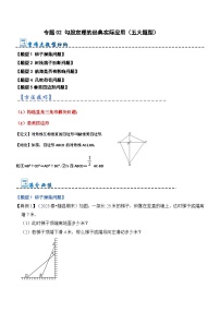 专题02 勾股定理的经典实际应用（五大题型）-2023-2024学年八年级数学上册《重难点题型•高分突破》（北师大版）