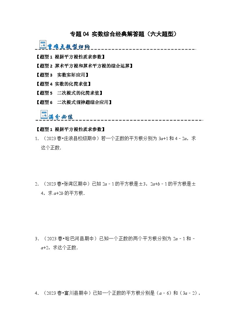专题04 实数综合经典解答题(六大题型)(原卷版)第1页