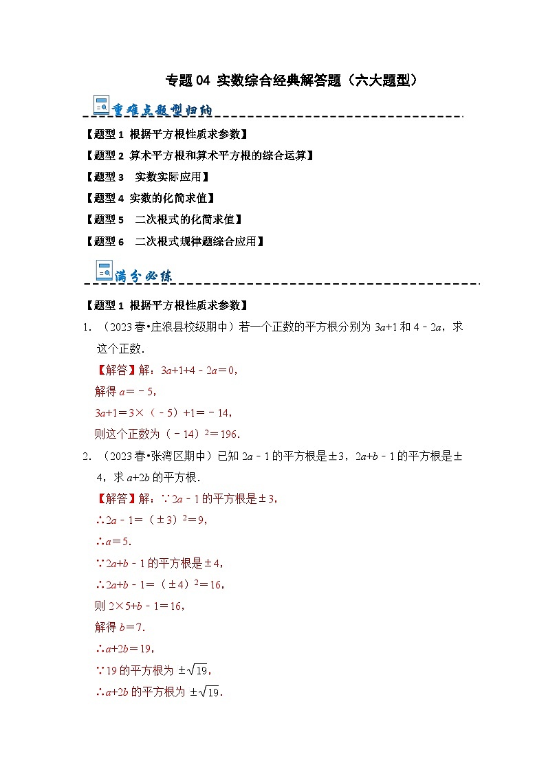 专题04 实数综合经典解答题(六大题型)(解析版)第1页