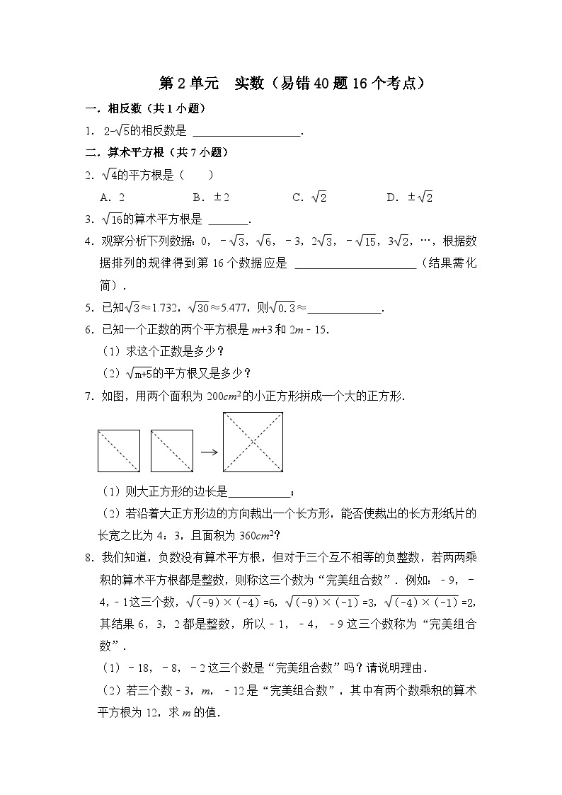 第二章 实数（易错40题16个考点）-2023-2024学年八年级数学上册《重难点题型•高分突破》（北师大版）01