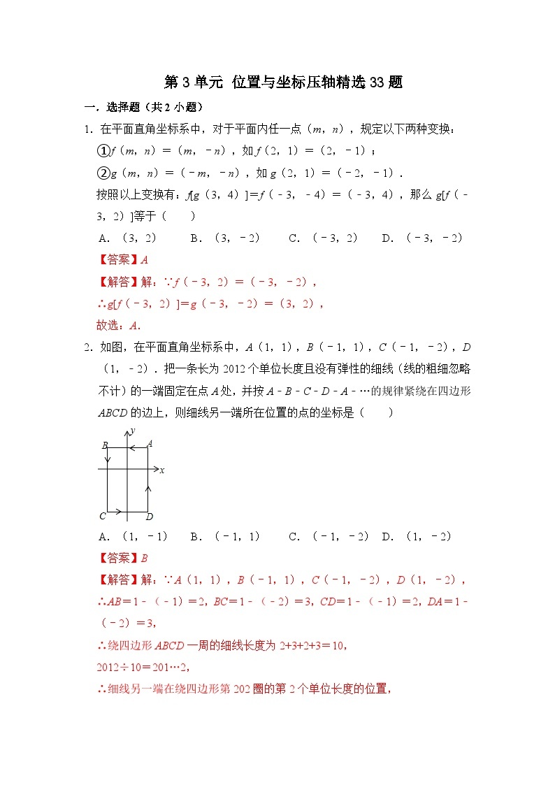 第三章 位置与坐标（压轴精选33题）-2023-2024学年八年级数学上册《重难点题型•高分突破》（北师大版）01