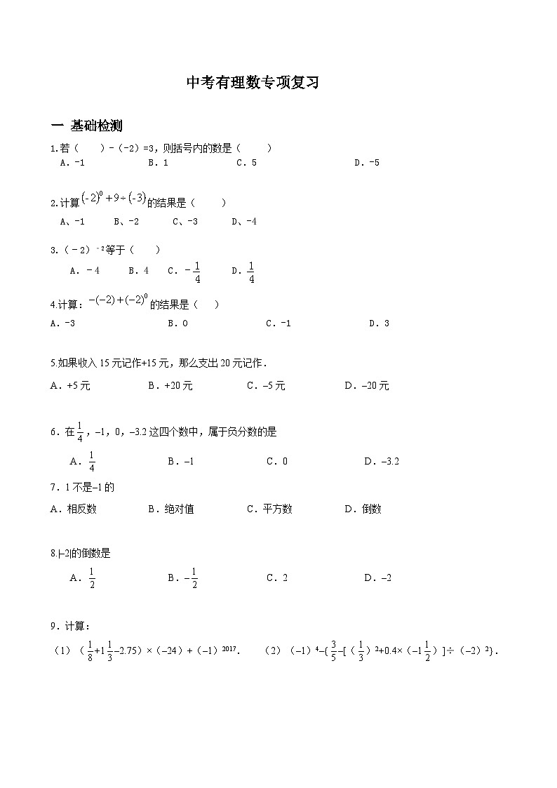 中考数学有理数专项复习 练习01