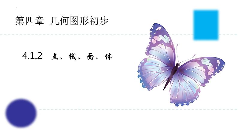 4.1.2+点、线、面、体-2023-2024学年七年级数学上册教学课件(人教版)01