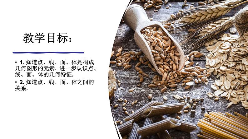 4.1.2+点、线、面、体-2023-2024学年七年级数学上册教学课件(人教版)02