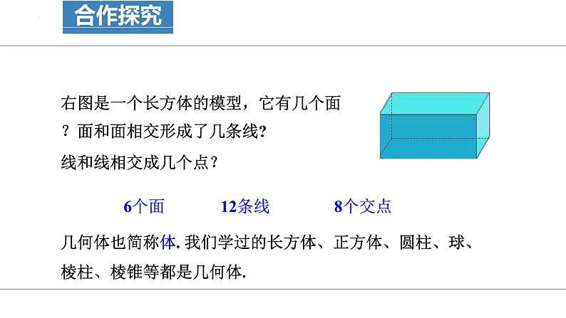 4.1.2+点、线、面、体-2023-2024学年七年级数学上册教学课件(人教版)03