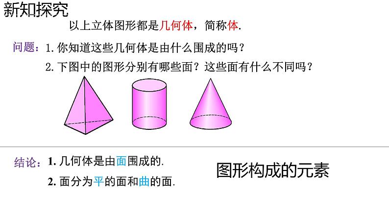 4.1.2+点、线、面、体-2023-2024学年七年级数学上册教学课件(人教版)07