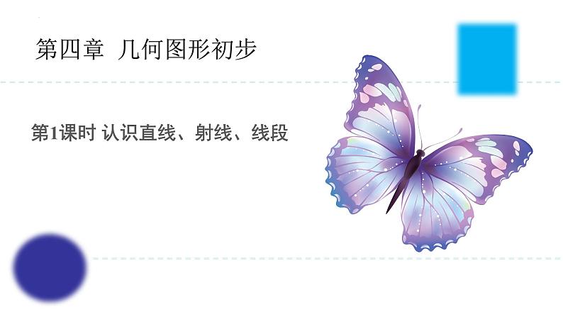 4.2+直线、射线、线段(第1课时)认识直线、射线、线段(教学课件)七年级数学上册同步备课系列(人教版)第1页