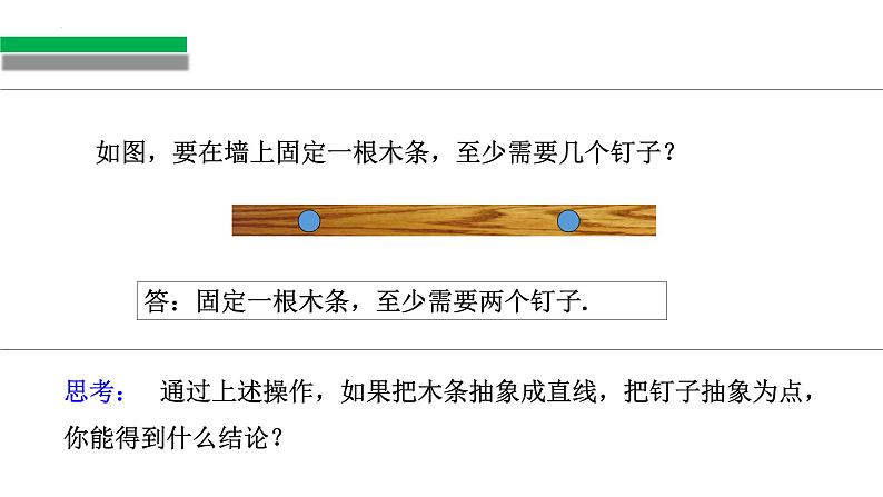 4.2+直线、射线、线段(第1课时)认识直线、射线、线段(教学课件)七年级数学上册同步备课系列(人教版)第4页