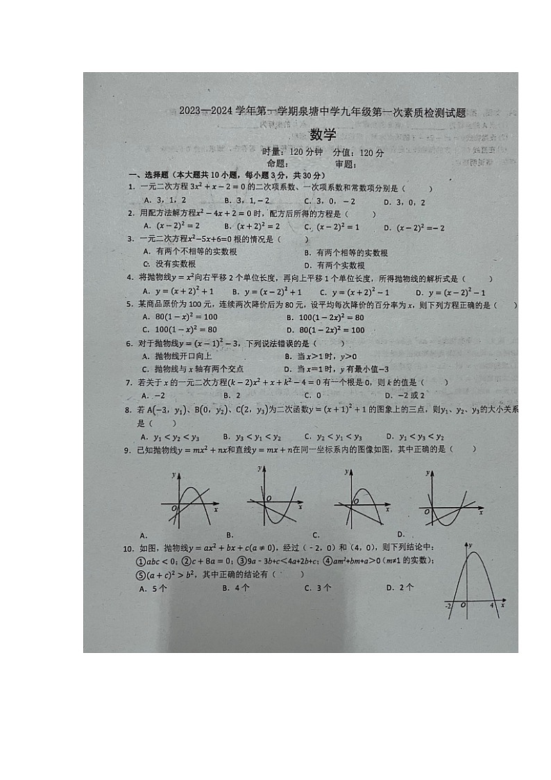 湖南省长沙市长沙县泉塘中学2023-2024学年九年级上学期第一次月考数学试题01