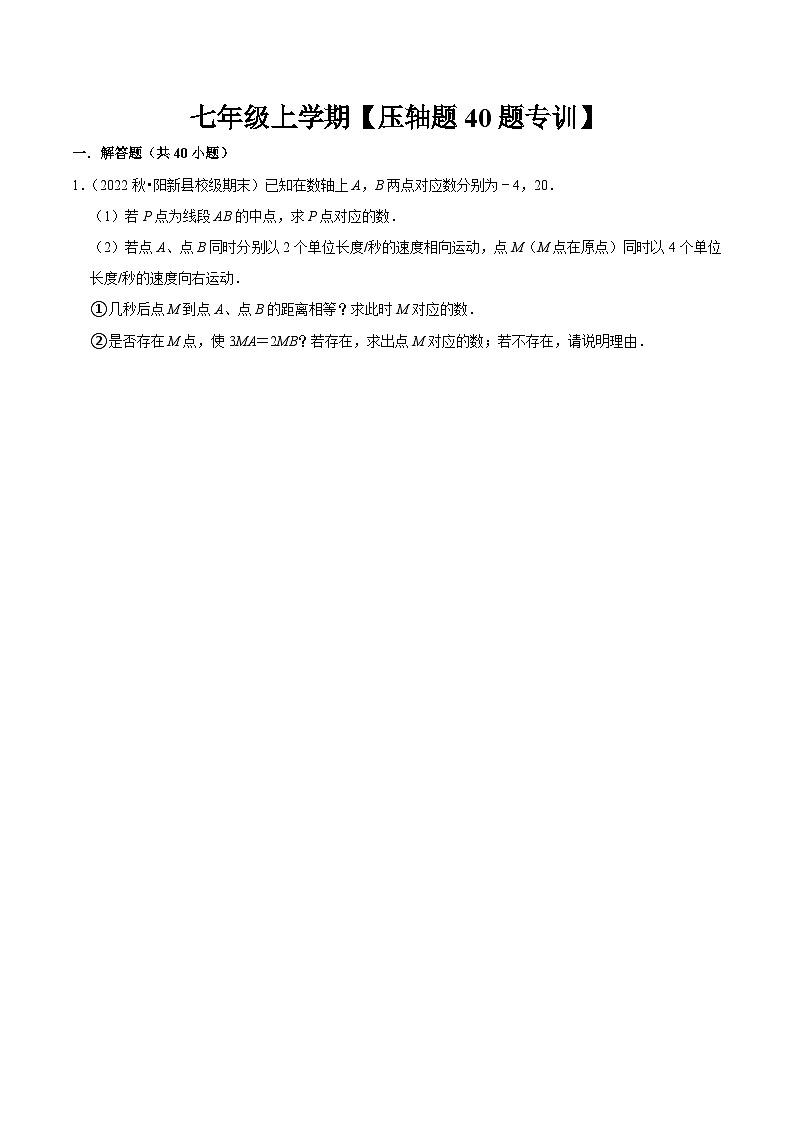 期中压轴题专训30题(第一、二章)(人教版)(原卷版)第1页