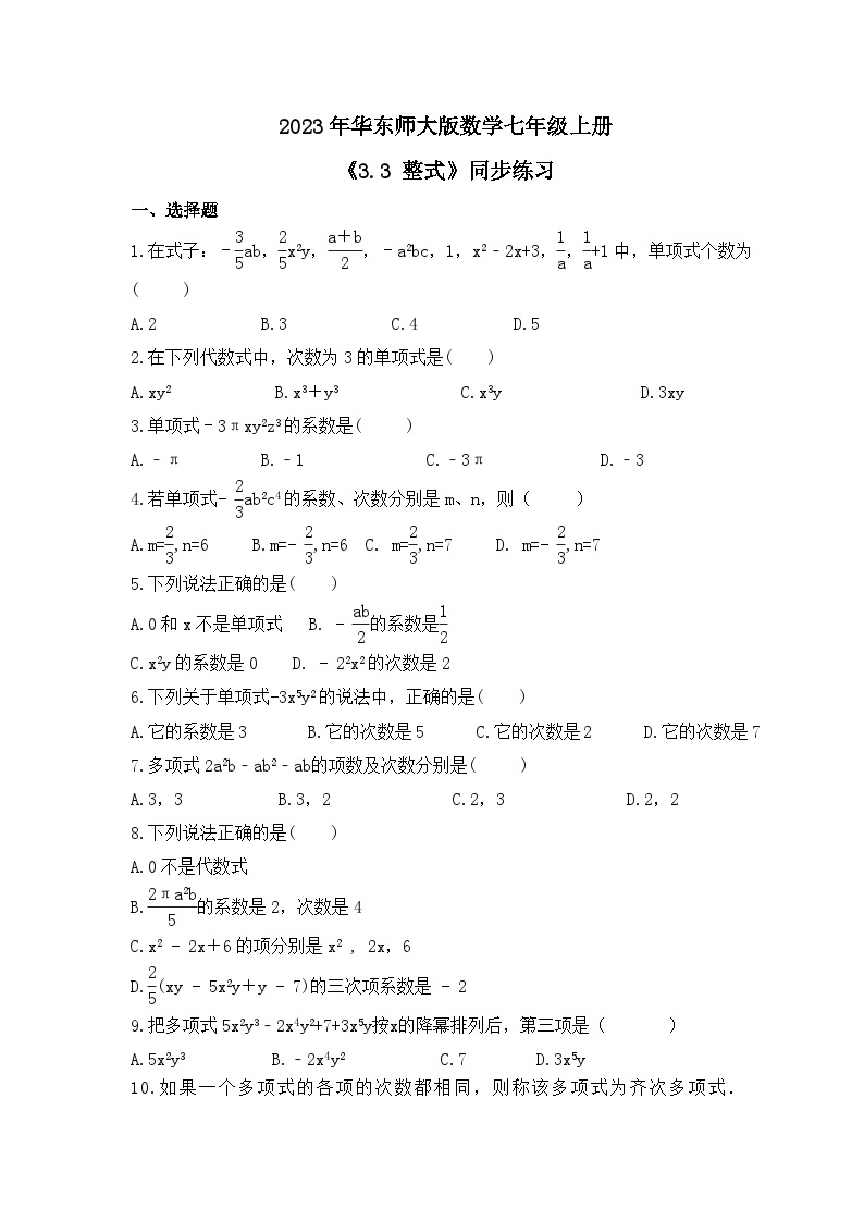 2023年华东师大版数学七年级上册《3.3 整式》同步练习（含答案）01