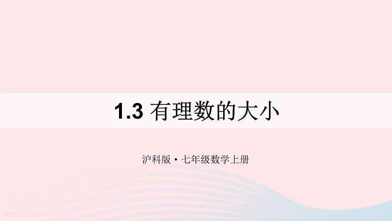 第1章有理数1.3有理数的大小课件(沪科版七上)第1页