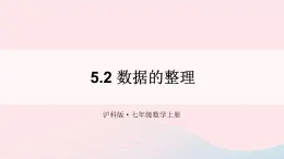 第5章数据的收集与整理5.2数据的整理课件（沪科版七上）