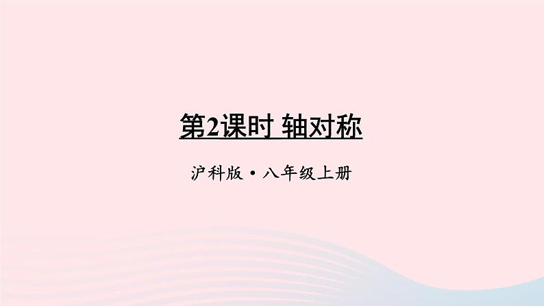 第15章轴对称图形与等腰三角形15.1轴对称图形第2课时轴对称课件(沪科版八上)01