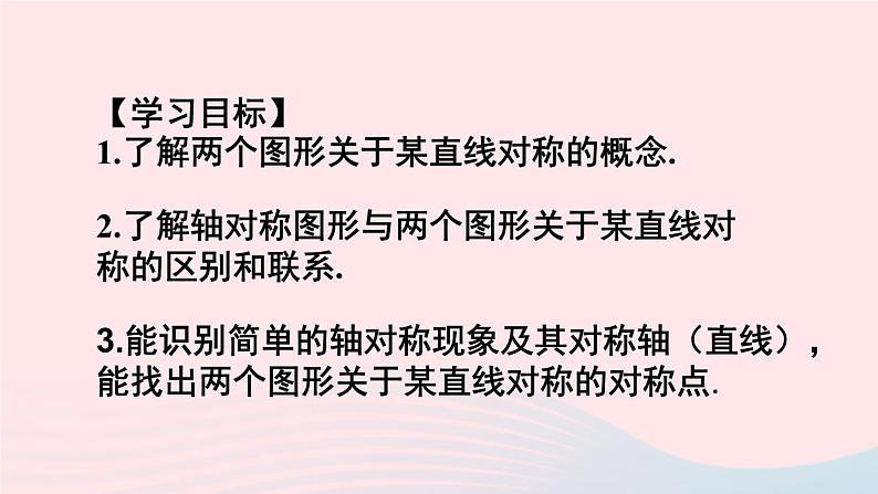 第15章轴对称图形与等腰三角形15.1轴对称图形第2课时轴对称课件(沪科版八上)02