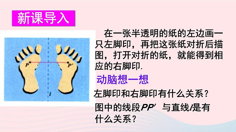 第15章轴对称图形与等腰三角形15.1轴对称图形第2课时轴对称课件(沪科版八上)03