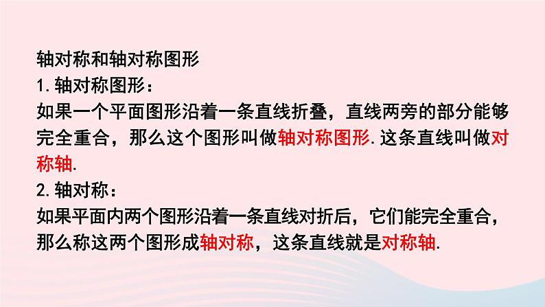 第15章轴对称图形与等腰三角形15.1轴对称图形第2课时轴对称课件(沪科版八上)04