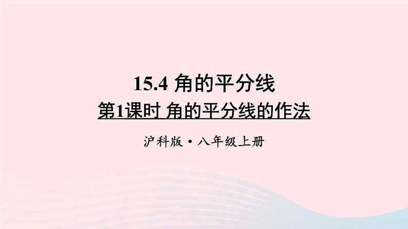 第15章轴对称图形与等腰三角形15.4角的平分线第1课时角的平分线的作法课件(沪科版八上)01