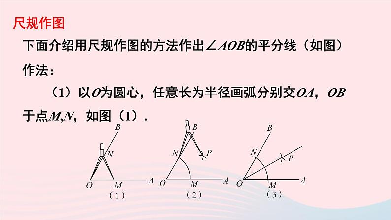 第15章轴对称图形与等腰三角形15.4角的平分线第1课时角的平分线的作法课件(沪科版八上)04