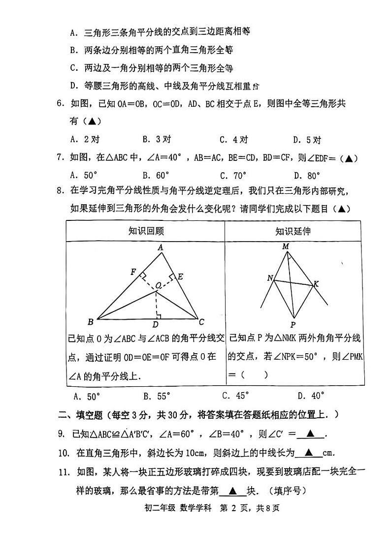 江苏省扬州市梅岭中学2023-2024学年八年级上学期10月月考数学试题第2页