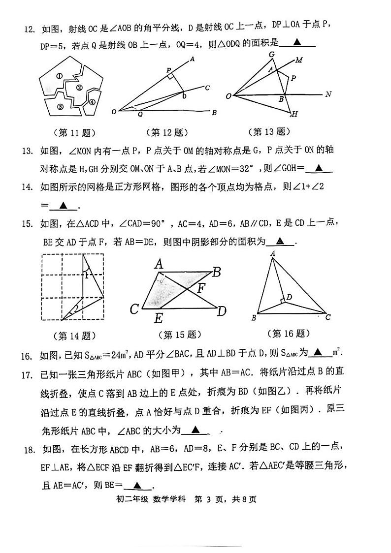 江苏省扬州市梅岭中学2023-2024学年八年级上学期10月月考数学试题第3页