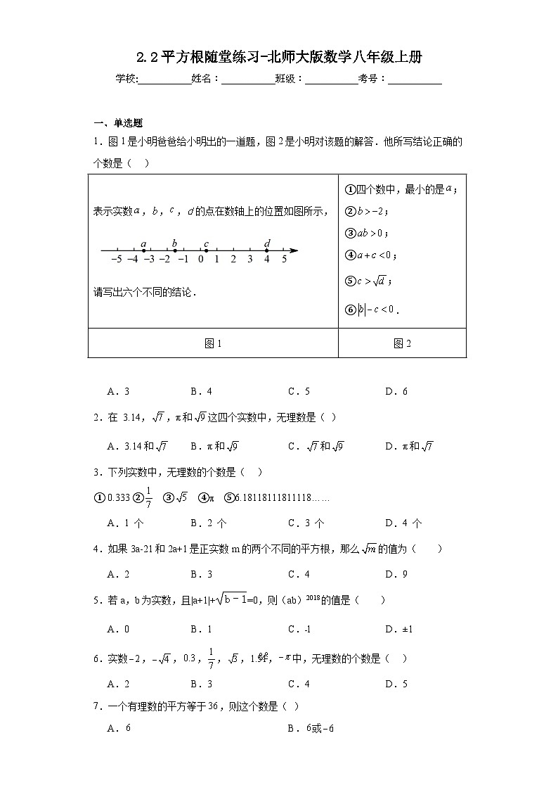 2.2平方根随堂练习-北师大版数学八年级上册01