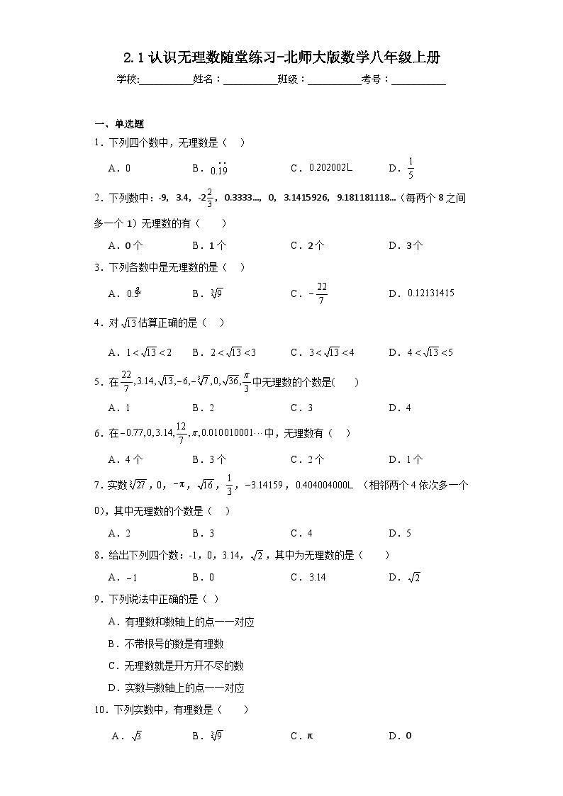 2.1认识无理数随堂练习-北师大版数学八年级上册01