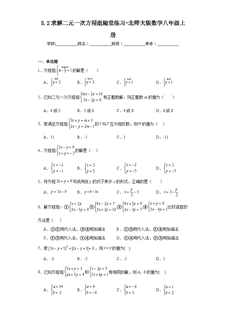 5.2求解二元一次方程组随堂练习-北师大版数学八年级上册01