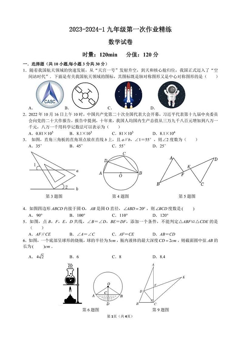 2023-2024-1湘郡培粹九上第一次月考数学试卷第1页