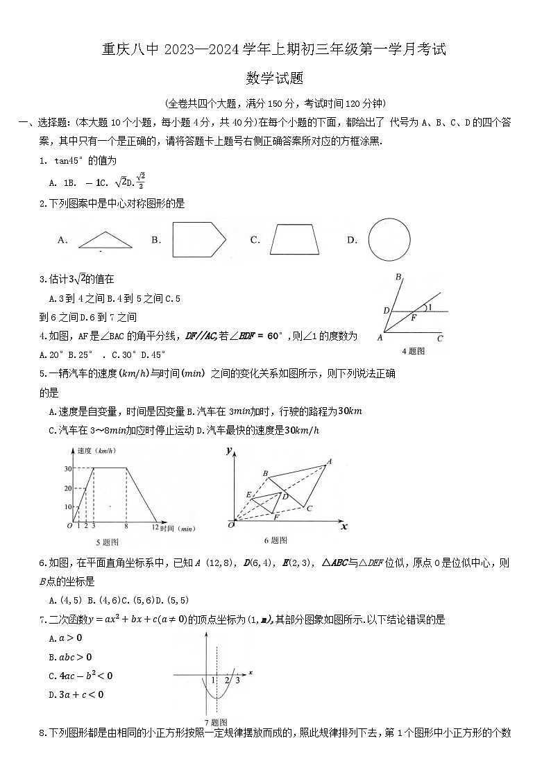 重庆市第八中学2023-2024学年九年级上学期第一次月考数学试题01