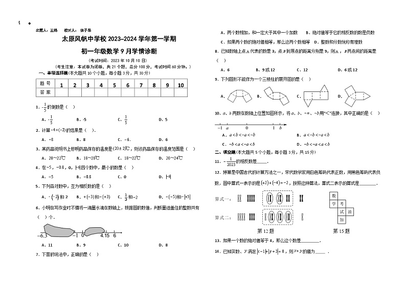 山西省太原市风帆中学校2023-2024学年七年级上学期10月月考数学试题01