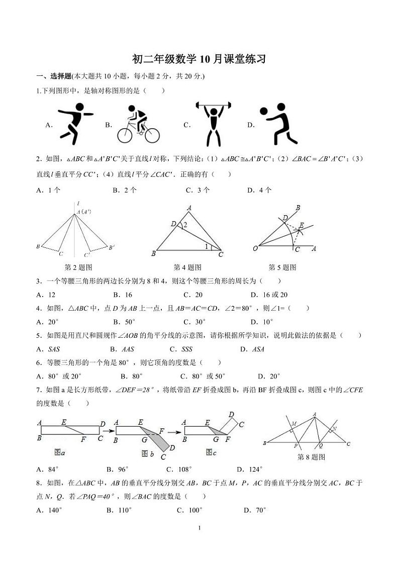 江苏省苏州工业园区青剑湖实验中学2023-2024学年八年级上学期数学10月份课堂练习第1页