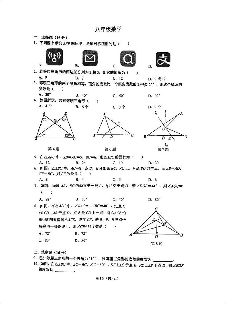 江苏省苏州市高新区第一中学2023-2024学年上学期八年级数学第一次月测试卷第1页