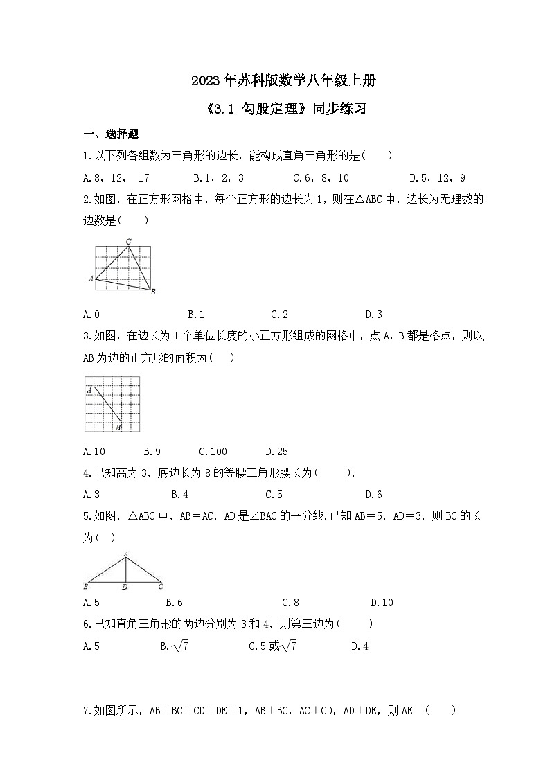 2023年苏科版数学八年级上册《3.1 勾股定理》同步练习(含答案)01